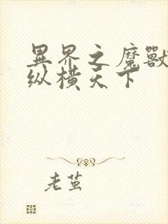 异界之魔兽技能纵横天下