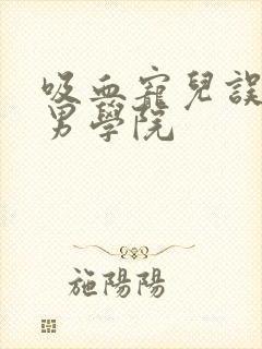 吸血宠儿误闯美男学院