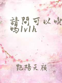 请问可以吃掉你吗1v1h