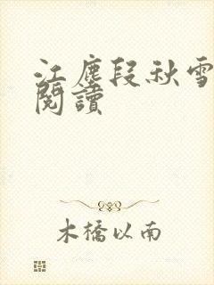 江尘段秋雪免费阅读