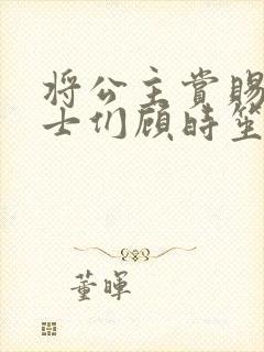 将公主赏赐给将士们顾时笙的小说