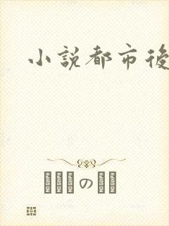 小说都市后花园