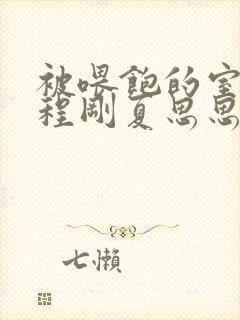 被喂饱的室友h程刚夏思思小说