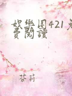 娱乐圈421免费阅读