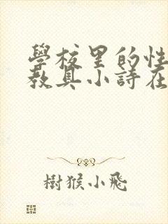 学校里的性教学教具小诗在线