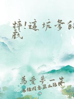 摔!这坑爹的游戏