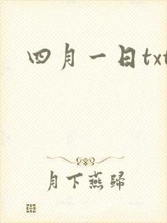 四月一日txt