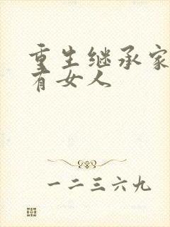 重生继承家族所有女人