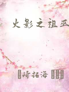 火影之祖巫之力