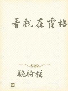 看戏在霍格沃兹