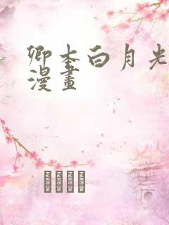 卿本白月光姜姒漫画