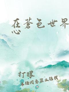 在苍色世界的中心