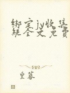 绑定jy收集系统全文免费阅读