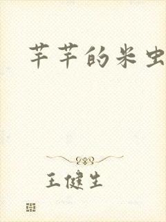 芊芊的米虫生活