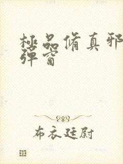 极品修真邪少无弹窗