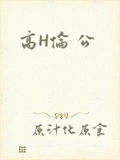 高H伦 公