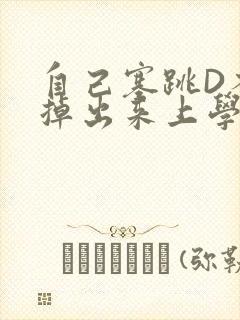 自己塞跳D不能掉出来上学