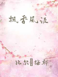 飘香风流