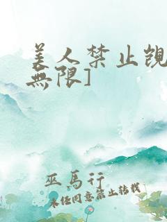 美人禁止觊觎[无限]
