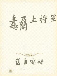 妻乃上将军 笔趣阁