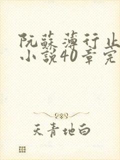 阮苏薄行止抖音小说40章完结