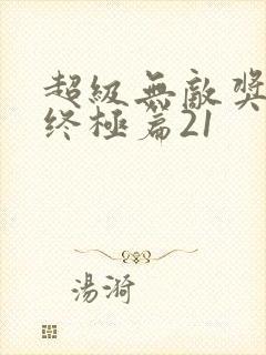 超级无敌奖门人终极篇21