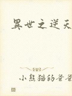 异世之逆天妖女