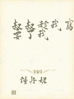 叔叔趁我写作业要了我