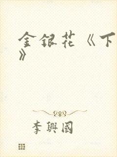 金银花《下厨房》