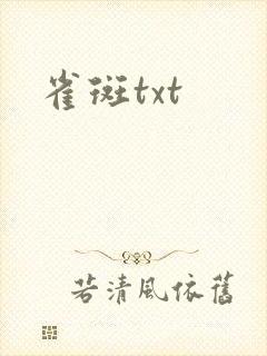 雀斑txt