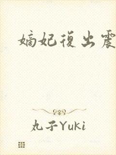 嫡妃复出震江山