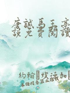 唐诚马玉亭的小说免费阅读