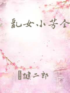 乱女小芳全集