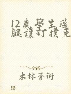 12岁学生迈开腿让打扑克