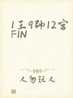 1王9帅12宫FIN
