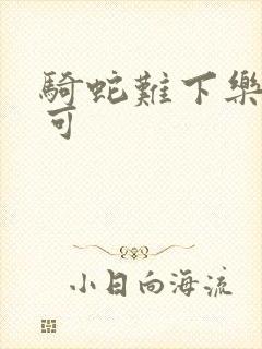 骑蛇难下乐可姜可