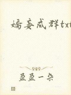 娇妾成群txt