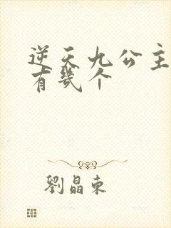 逆天九公主男主有几个