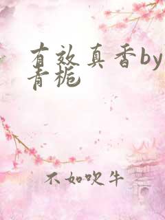 有效真香by酌青栀