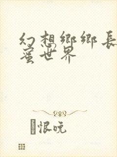 幻想乡乡长的蜜蜜世界