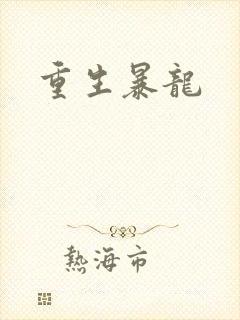 重生暴龙