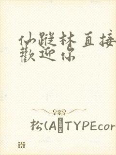 仙踪林直接入口欢迎你