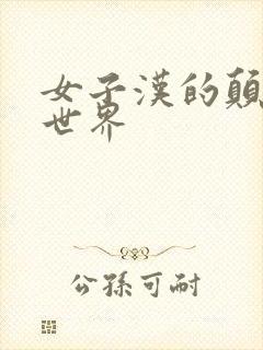 女子汉的颠倒性世界