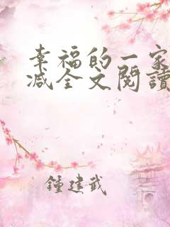 幸福的一家无删减全文阅读