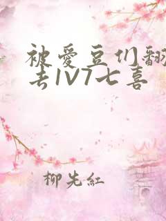 被爱豆们翻来覆去1V7七喜