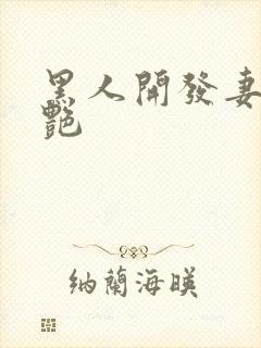 黑人开发妻子张艳