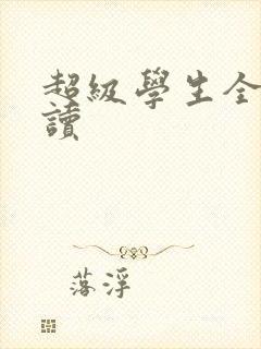超级学生全文阅读