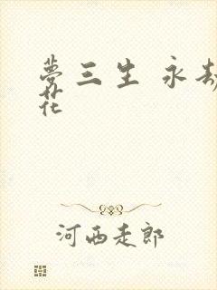 梦三生 永劫之花