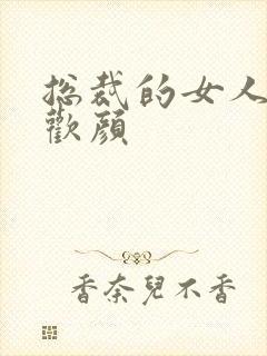 总裁的女人 许欢颜