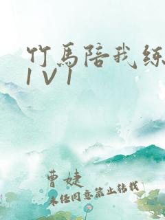 竹马陪我练技术1 V 1